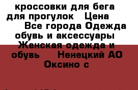 кроссовки для бега, для прогулок › Цена ­ 4 500 - Все города Одежда, обувь и аксессуары » Женская одежда и обувь   . Ненецкий АО,Оксино с.